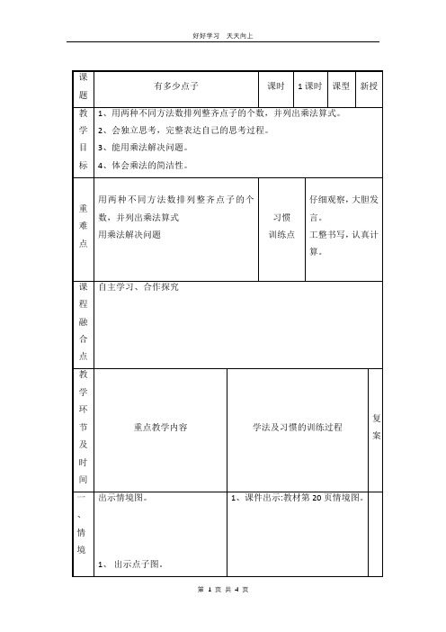 二年级数学北师大版上册 第3章《3.3 有多少点子》教学设计 教案(1)