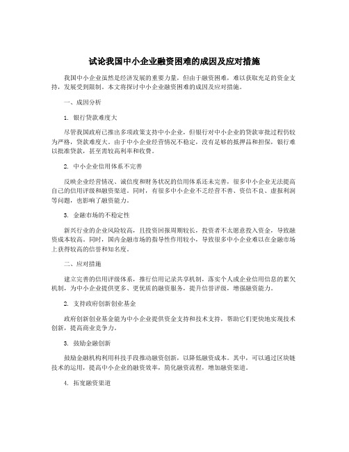 试论我国中小企业融资困难的成因及应对措施