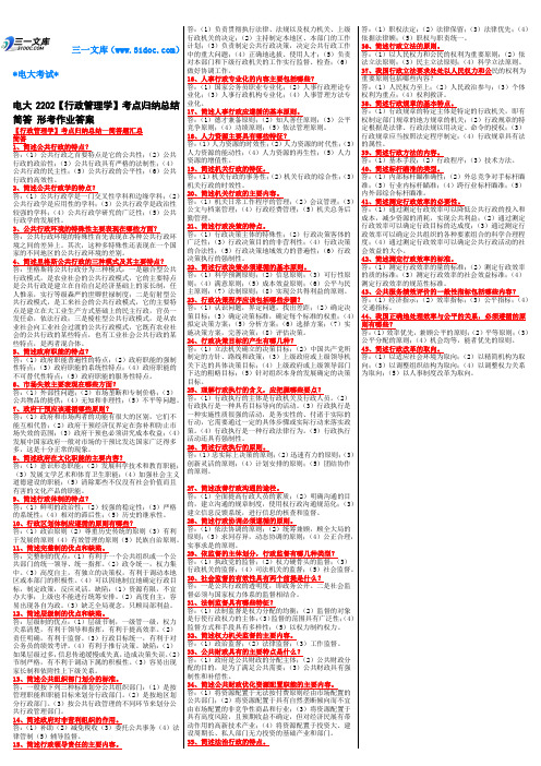 最新电大《行政管理学》考试答案知识点复习考点归纳总结-简答