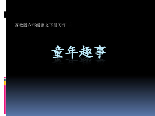 苏教版六年级语文下册《作1》优质课课件_1