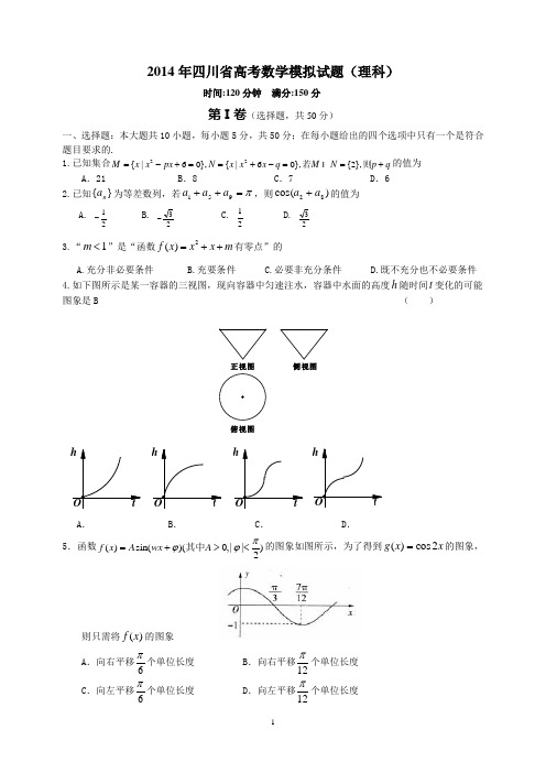 2014年四川省高考数学模拟试题(理科)含答案