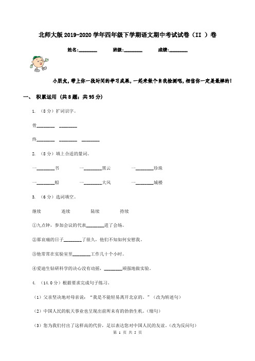 北师大版2019-2020学年四年级下学期语文期中考试试卷(II )卷