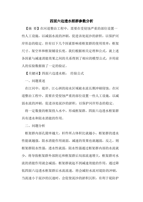 四面六边透水框群参数分析