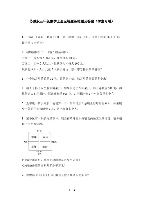 苏教版三年级数学上册应用题易错题及答案(学生专用)