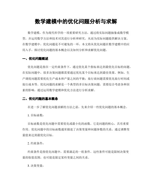 数学建模中的优化问题分析与求解