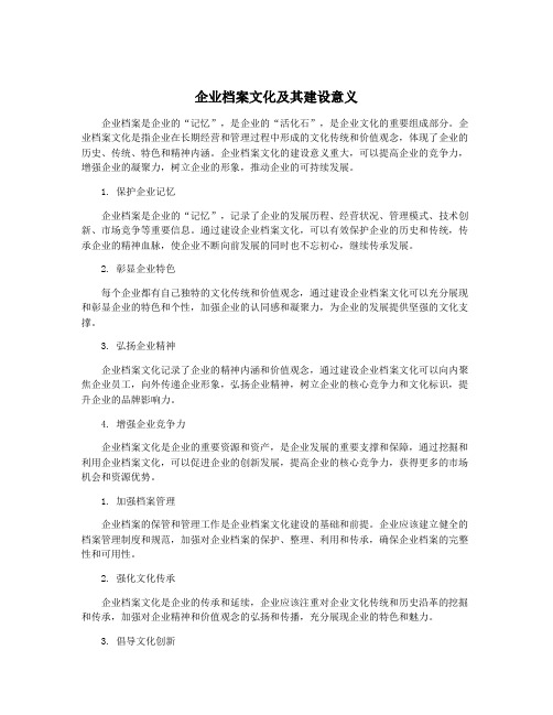 企业档案文化及其建设意义