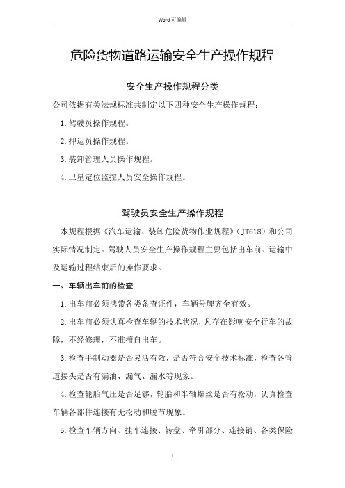 危险货物道路运输安全生产操作规程