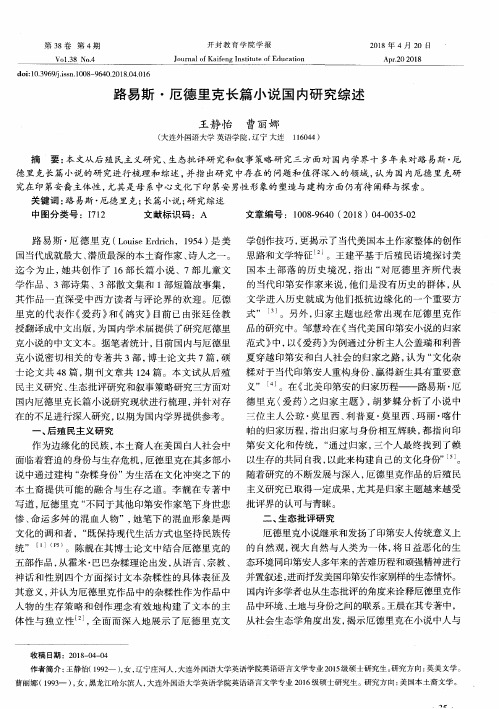 路易斯·厄德里克长篇小说国内研究综述