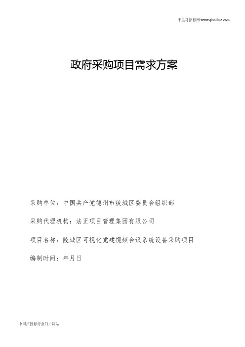 可视化党建视频会议系统设备采购项目需求公示招投标书范本