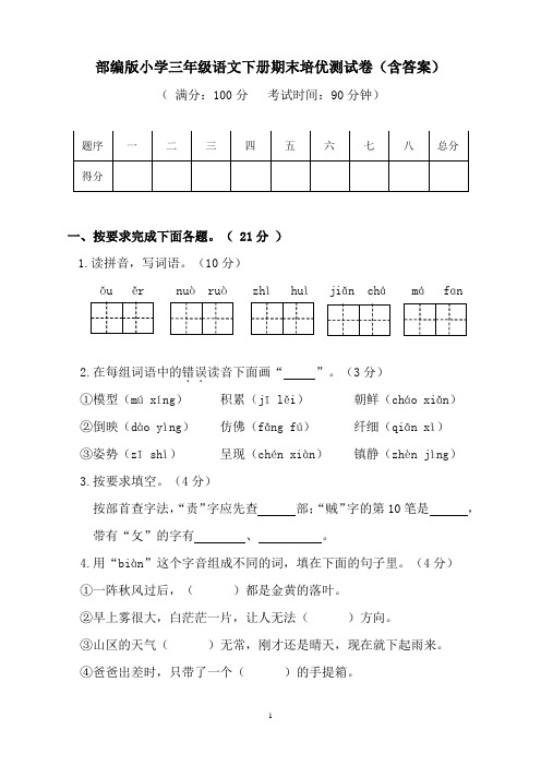 部编版小学三年级语文下册期末培优测试卷(含答案)