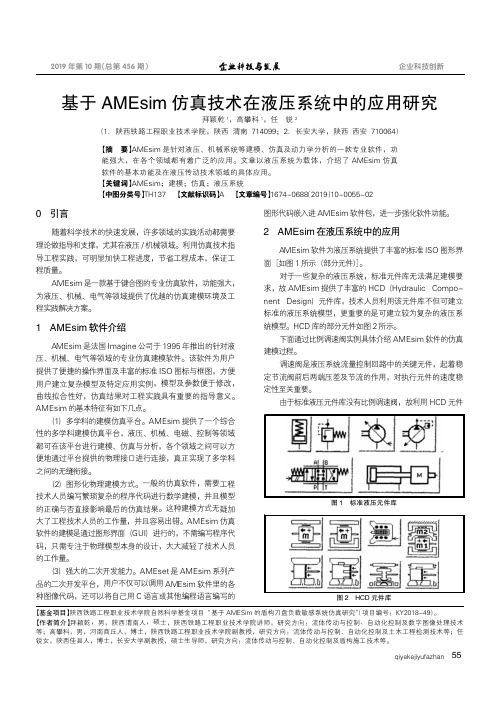 基于AMEsim仿真技术在液压系统中的应用研究