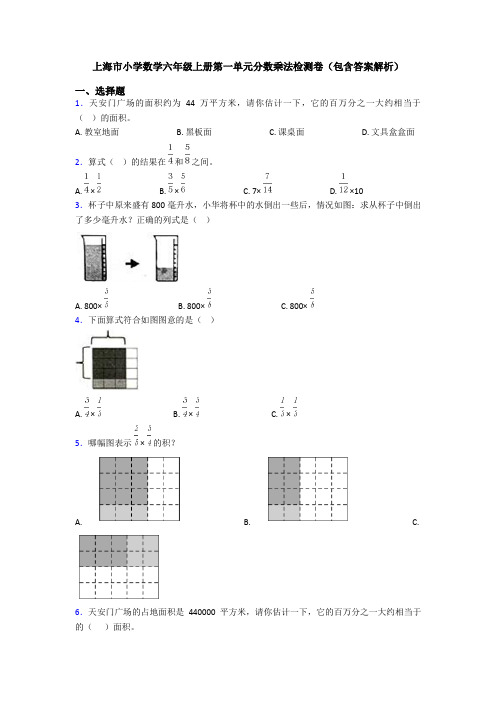 上海市小学数学六年级上册第一单元分数乘法检测卷(包含答案解析)