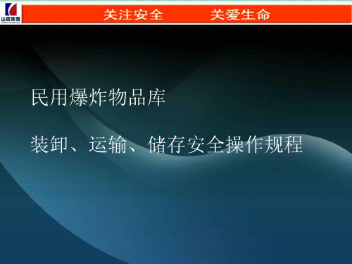 民用爆炸物品库装卸、运输、储存安全操作规程