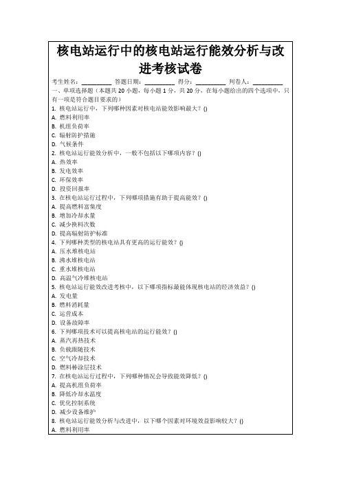 核电站运行中的核电站运行能效分析与改进考核试卷