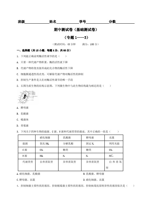 期中测试卷(A卷)-2015-2016学年高二生物同步单元双基双测AB卷(选修1)(原卷版)