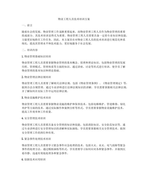 物业工程人员技术培训方案