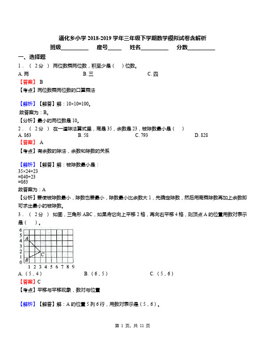 通化乡小学2018-2019学年三年级下学期数学模拟试卷含解析(1)