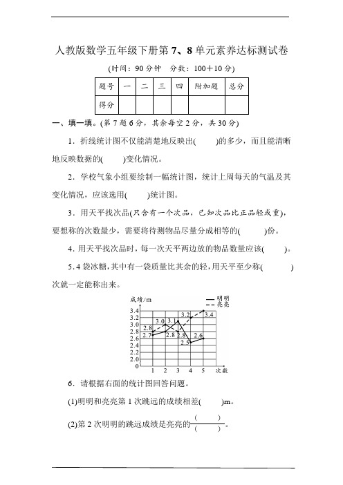 人教版数学五年级下册第七、八单元素养达标测试卷(含答案)