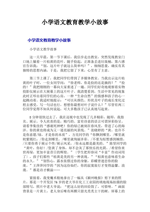 小学语文教育教学小故事