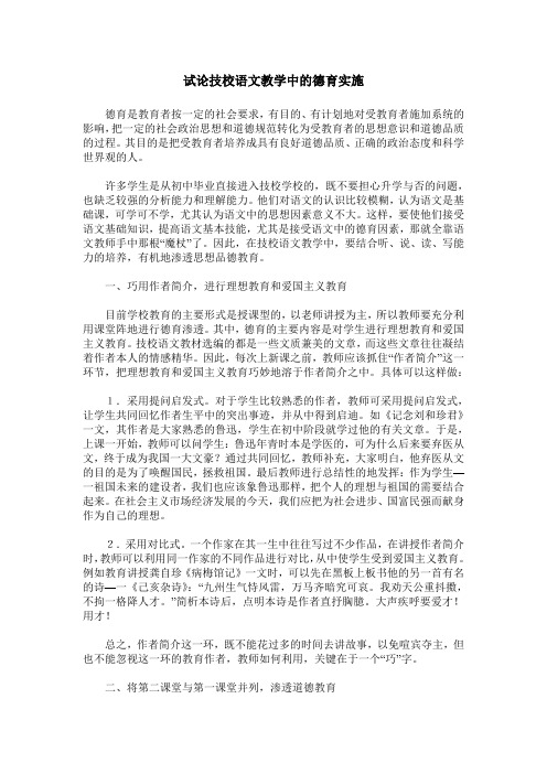 试论技校语文教学中的德育实施