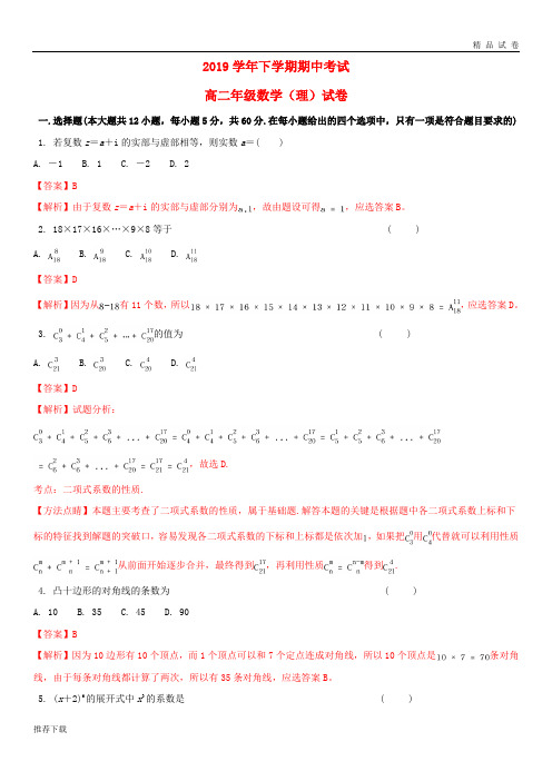 [精品]2019学年高二数学下学期期中试题 理(含解析)