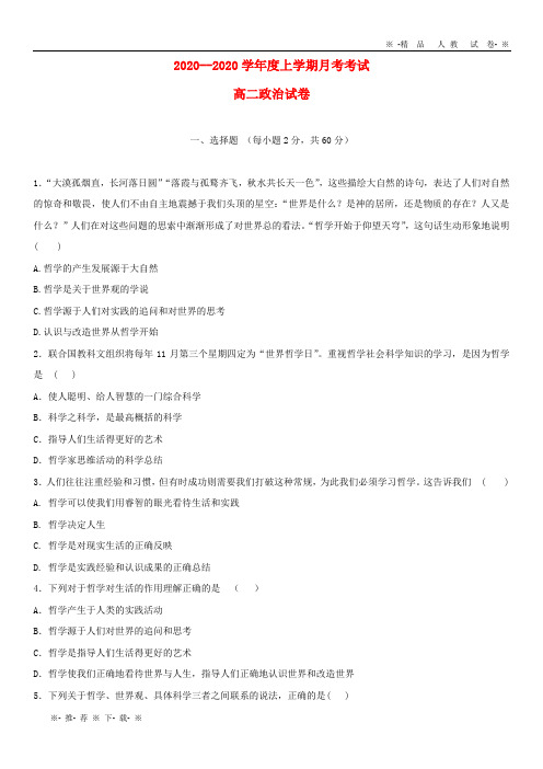 【人教版】2020学年高二政治9月月考试题 新人教 版