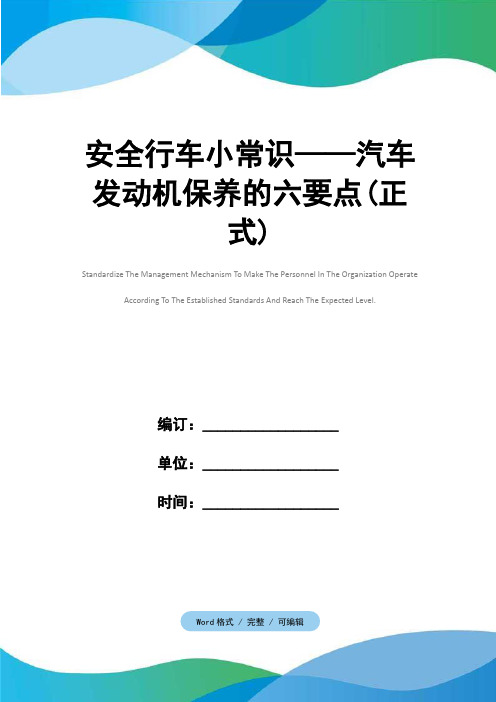 安全行车小常识——汽车发动机保养的六要点(正式)