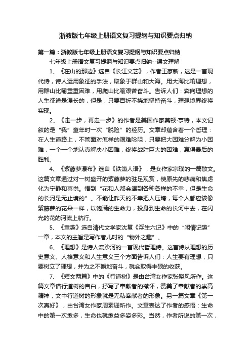 浙教版七年级上册语文复习提纲与知识要点归纳