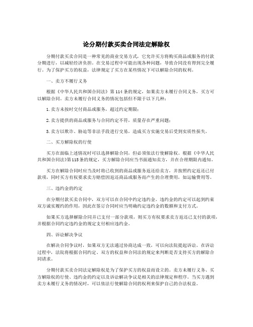 论分期付款买卖合同法定解除权