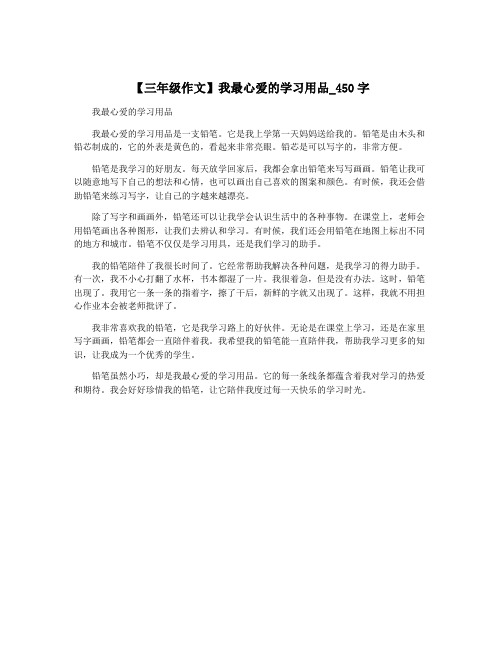 【三年级作文】我最心爱的学习用品_450字