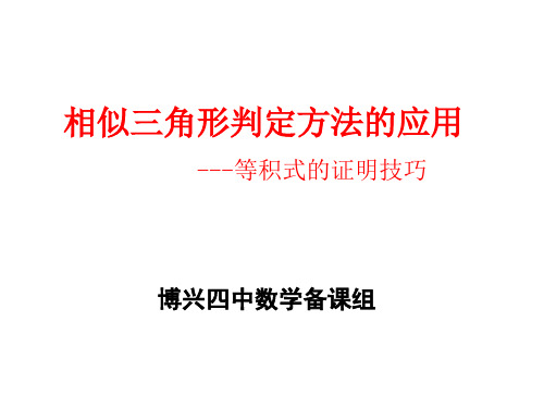 相似三角形复习——比例式、等积式的几种常见证明方法(修改)