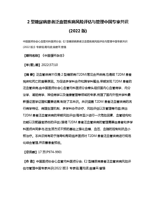 2型糖尿病患者泛血管疾病风险评估与管理中国专家共识(2022版)