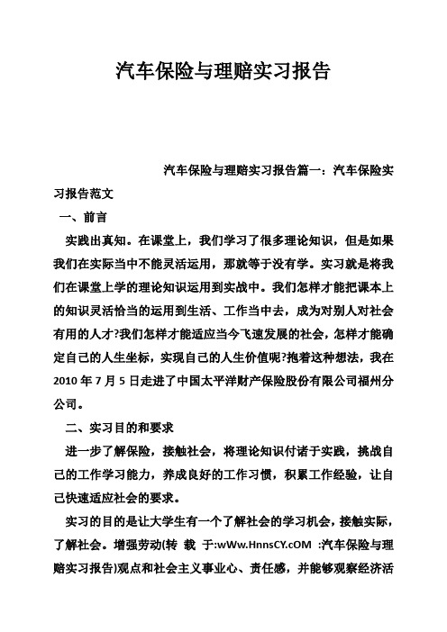 汽车保险与理赔实习报告