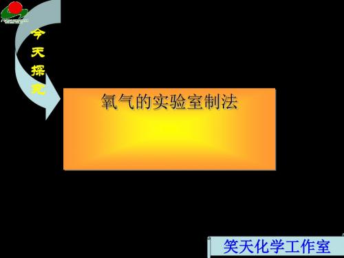 氧气的实验室制法 PPT教学课件1 沪教版