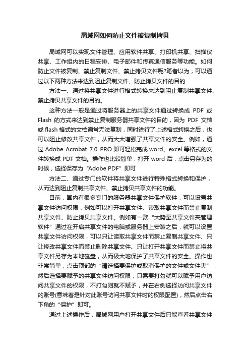 局域网如何防止文件被复制拷贝