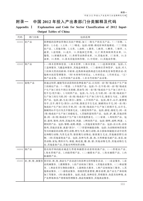 中国2012年投入产出表部门分类解释及代码