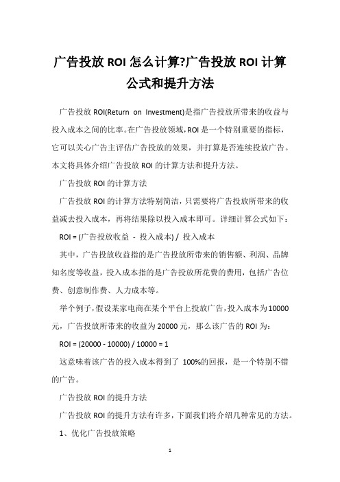 广告投放ROI怎么计算-广告投放ROI计算公式和提升方法