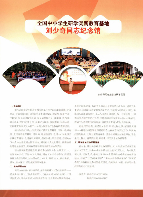 全国中小学生研学实践教育基地——刘少奇同志纪念馆