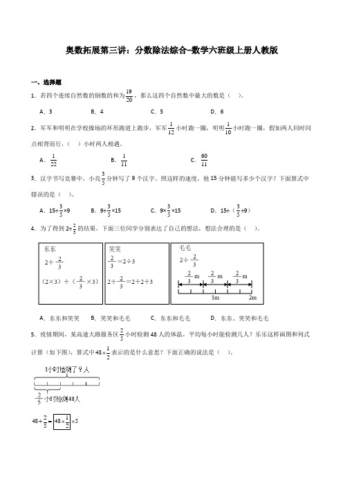 奥数拓展第三讲：分数除法综合-数学六年级上册  人教版