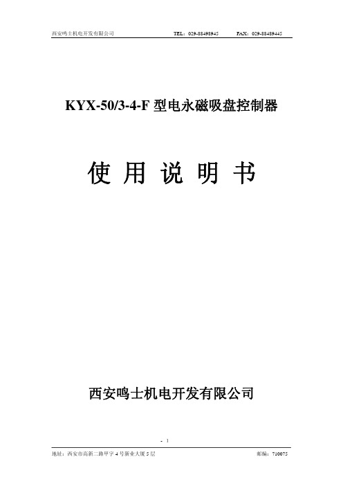 西安鸣士机电 KYX-50 3-4-F 型电永磁吸盘控制器 说明书