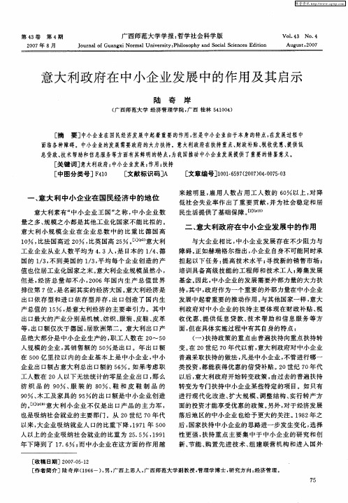 意大利政府在中小企业发展中的作用及其启示