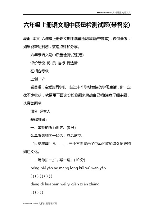 六年级上册语文期中质量检测试题(带答案)