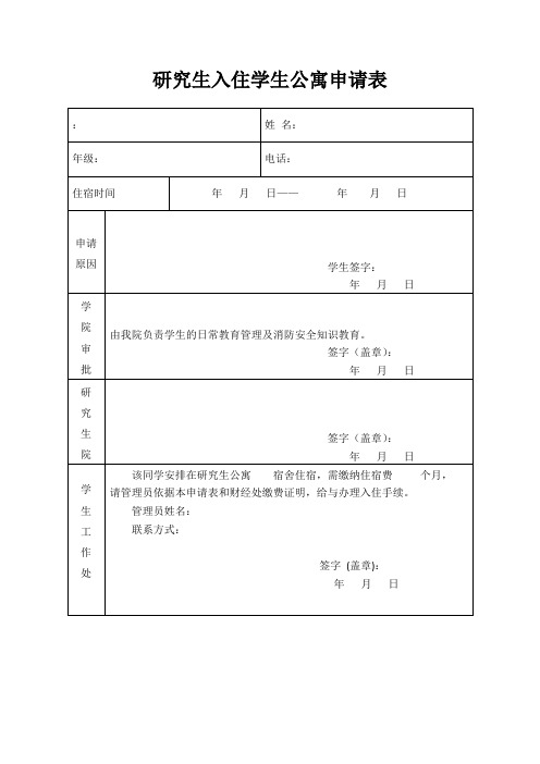 研究生入住学生公寓申请表