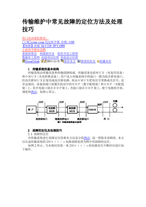 传输维护中常见故障的定位方法及处理技巧