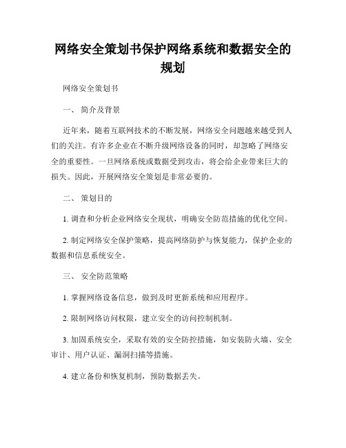 网络安全策划书保护网络系统和数据安全的规划