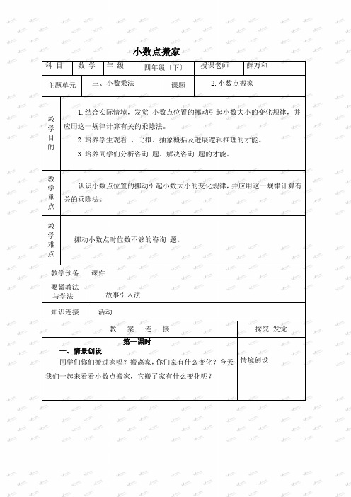 北师大小学数学四下《3.2小数点搬家》word教案 (3)doc