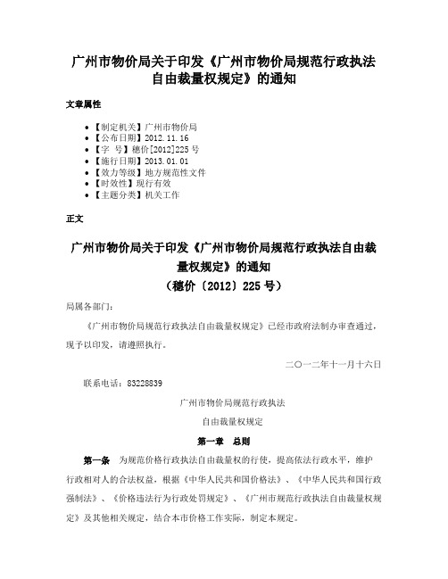 广州市物价局关于印发《广州市物价局规范行政执法自由裁量权规定》的通知