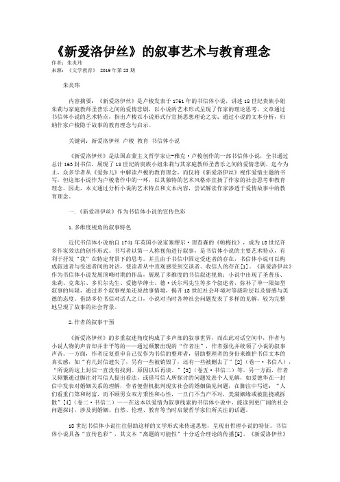 《新爱洛伊丝》的叙事艺术与教育理念