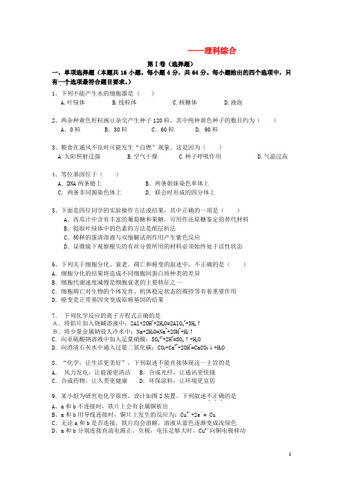 广东省四会市四会中学高三理综上学期第三次月考试题