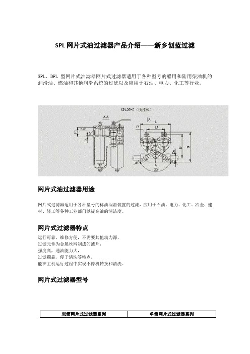 SPL网片式过滤器介绍